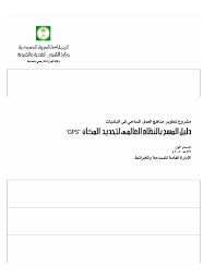 هي إحدى أهم الوزارات في الحكومة السعودية وتهتم بالشؤون البلدية والأمانات المختلفة في المملكة، وهي الوزارة المسؤولة عن التخطيط العمراني داخل السعودية، وقد تم تأسيسها لأول مرة في عام 1395 هجريًا، ويتولى السيد ماجد الحقيل. Pdf Ø§Ù„Ù…ÙˆØ§ØµÙØ§Øª Ø§Ù„Ù…Ø³Ø§Ø­ÙŠØ© Ø§Ù„Ø³Ø¹ÙˆØ¯ÙŠØ© Ø¹Ù† Ø§Ù„Ø¬ÙŠ Ø¨ÙŠ Ø£Ø³ Gomaa Dawod Academia Edu