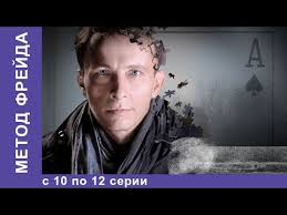 сериал метод фрейда смотреть онлайн бесплатно в хорошем качестве Metod Frejda Vse Serii S 10 Po 12 1 Sezon Detektiv Starmedia Youtube