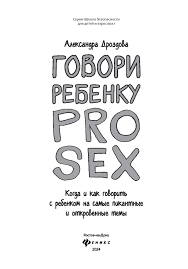 Говори ребенку PRO SEX: что, когда и как говорить ребенку Александра  Дроздова - купить книгу Говори ребенку PRO SEX: что, когда и как говорить  ребенку в Минске — Издательство Феникс на OZ.by