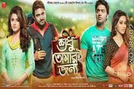 Sudhu Tomari Jonno Hd Bengali Movie Streaming Movies Full Movies Free Movies