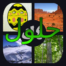 اربع ص وكلمة واحده الحل لغز اربع صور و الحل كلمة وحدة الحبيب للحبيب