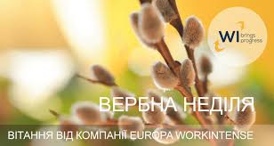 Вітаю з вербною неділею, в цей день бажаю настроенія.радужних надій і світлих думок, і щоб серце залишалося чистим. Privitannya Z Verbnoyu Nedileyu Vid Kompaniyi Europa Workintense 2019 Workintense