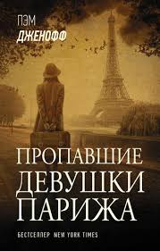 слушать аудиокниги онлайн бесплатно без регистрации книга в ухе нед Pem Dzhenoff Propavshie Devushki Parizha Chitat Onlajn Polnostyu Litres