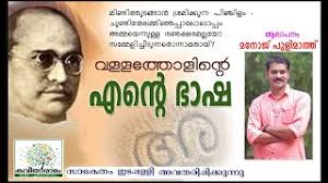Ente Bhasha Kavitha With Lyrics Vallathol Narayana Menon Youtube Rachel moag and rodney moag. ente bhasha kavitha with lyrics vallathol narayana menon