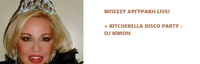 Bessy argyraki is a greek pop singer who started her career in the mid 1970s and recorded albums until the mid '90s. Mpessy Argyrakh Live Tiki Bar Eisithria Viva Gr