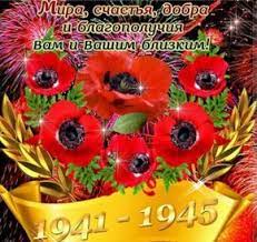 Поразите всех экстравагантными и лакомыми пожеланиями! Pozdravleniya S Dnem Pobedy 9 Maya Stihi O Pobede Krasivye Otkrytki S Dnem Pobedy S Nastupayushim 9 Maya Otkrytki Prazdnichnye Otkrytki Pozdravitelnye Otkrytki