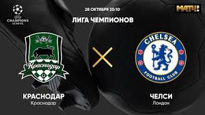 21 декабря 2020 в 23:00 по москве. Krasnodar I Chelsi Nazvali Startovye Sostavy Na Match Lch