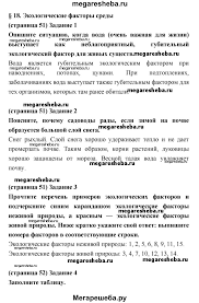 гдз по биологии 5 класс рабочая тетрадь корнилова николаев симонова Paragraf 18 Gdz Po Biologii 5 Klass Kornilova Nikolaev Rabochaya Tetrad