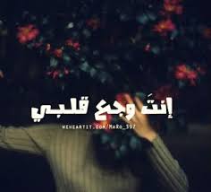 صور وجع 2021 كلام وجع القلب من الدنيا in 2021 arabic love quotes love quotes arabic love