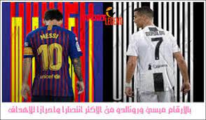 بالارقام ميسي ورونالدو من الأكثر انتصارا واحرازا للاهداف messi 7 messi and ronaldo ronaldo