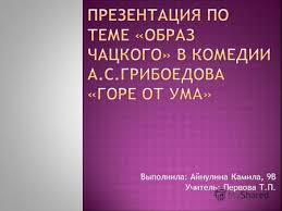 образ чацкого в комедии горе от ума с цитатами Prezentaciya Na Temu A S Griboedov Gore Ot Uma Vek Nyneshnij I Vek 2011 Skachat Besplatno I Bez Registracii