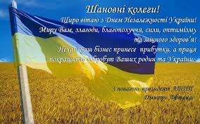 Привітання на день незалежності україни. Vitannya Z Dnem Nezalezhnosti Ukrayini Lvivska Torgovo Promislova Palata