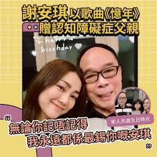 656照顧者好幫搜- 忘記年齡，永不忘記愛｜謝安琪分享照顧認知障礙症父親的心路歷程▶️▶️▶️全文：https://bit.ly/47Y602F  歌手謝安琪（Kay）最近在社交媒體上分享了她與父親慶祝生日的照片。照片中，Kay與父親開心地合照，一家人之間充滿了溫暖和愛。然而，Kay也透露 ...