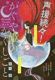 かぐや姫のかくしごと 3 楠木薫 かぐや姫 楠木 薫