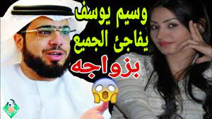 قصة وسيم يوسف زوجة وسيم يوسف عائلة وسيم يوسف. Ø¹Ø§Ø¬Ù„ ÙˆØ³ÙŠÙ… ÙŠÙˆØ³Ù ÙŠ Ù Ø§ Ø¬Ø¦ Ø§Ù„Ø¬Ù…ÙŠØ¹ Ø¨Ø²ÙˆØ§Ø¬Ù‡ Ø§Ù„Ø¬Ø¯ÙŠØ¯ Ù…Ù† Ø²ÙˆØ¬ØªÙ‡ Ø§Ù„Ø¬Ø¯ÙŠØ¯Ø© Øµ Ø¯ Ù… Ø© Ù„ÙŠ Ø³Ø¹ÙˆØ¯ÙŠØ© Youtube