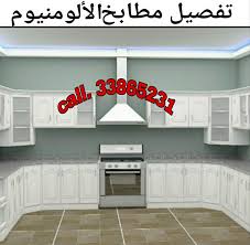 خدمات الصيانة مطابخ المنيوم تص 12918901 مزاد قطر