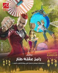 See more of ‎رامز عقله طار‎ on facebook. V5z 2ho0tqnl0m