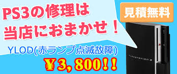 Ps3修理専門店 プレイステーション修理見積無料
