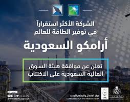 سعر سهم أرامكو للأفراد بعد أنطلاق الاكتتاب بشكل رسمى بالطرح العام الاول للسهم وكيفية المشاركة فيه اليوم الإخباري