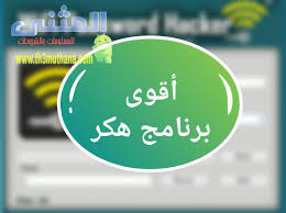 Jul 16, 2021 · كيفية تهكير واتس اب تهكير واتس اب للسامسونج 2020 مجانا , النسخة الخاصة بالسامسونج واتس اب المهكرة لسامسونج اخر اصدار والذي لا يتطلب متطلبات تشغيل عالية الدقة ,واتس اب من برامج التواصل الاجتماعي المسلية والمشهورة عبر العالم كلهكما هناك تعديل لنسخة المهكرة الخاصة بالاندرويد. Ø§Ø®ØªØ±Ø§Ù‚ Ø´Ø¨ÙƒØ§Øª Ø§Ù„ÙˆØ§ÙŠ ÙØ§ÙŠ Ù…Ù† Ø§Ù„Ù„Ø§Ø¨ ØªÙˆØ¨
