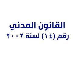 القانون المدني اليمني رقم 14 لسنة 2002 المركز القانوني للحقوق والتنمية