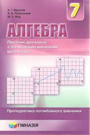 Полный список заданий, параграфов, уроков и упражнений. Algebra 7 Klas Posibnik Dlya 7 Klasu Z Pogliblenim Vivchennyam Matematiki 160 Grn Kupit V Ukraine Po Nizkoj Cene Otzyvy Na Knigu Balka Book