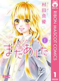 またあした 1 - 村田真優 - 漫画・無料試し読みなら、電子書籍ストア ブックライブ