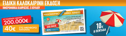 75492, σειρά 5η, στοιχείο γ. Kalokairino Laiko Laxeio H Megalh Klhrwsh Gia Ta 200 000 Eyrw Plhsiazei To Pontiki
