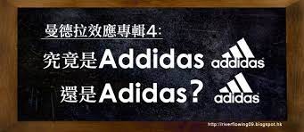 2010 2012 恩膏引擎全力開動 曼德拉效應專輯4 究竟是addidas還是adidas addidas novelty sign