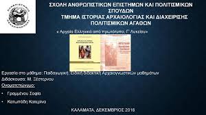 « το πιο σημαντικό τεστ γίνεται εκτός σχολείου ». Arxaia Ellhnika Apo Prwtotypo G Lykeioy Ppt Katebasma