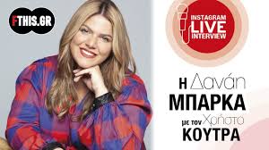 Jun 27, 2021 · η δαναη μπαρκα αποκαλυπτει την φυση της σχεσης της με τον πανο αδαμοπουλο λιγους μηνες μετα τον χωρισμο τους 25 ιουλ 2021 22:05 Fthis Gr Instagram Live Synentey3h Me Th Danah Mparka Youtube