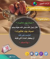 Check spelling or type a new query. Ø§Ù„Ø±Ø§ØµØ¯ Ø§Ù„Ø¬ÙˆÙŠ Ø³Ø§Ù…ÙŠ Ø§Ù„Ø­Ø±Ø¨ÙŠ En Twitter ÙØ¶Ù„ ØµÙŠØ§Ù… ÙŠÙˆÙ… Ø¹Ø§Ø´ÙˆØ±Ø§Ø¡ Ù‚Ø§Ù„ Ø±Ø³ÙˆÙ„ Ø§Ù„Ù„Ù‡ ï·º ÙˆØµÙŠØ§Ù… ÙŠÙˆÙ… Ø¹Ø§Ø´ÙˆØ±Ø§Ø¡ Ø£Ø­ØªØ³Ø¨ Ø¹Ù„Ù‰ Ø§Ù„Ù„Ù‡ Ø£Ù† ÙŠÙƒÙØ± Ø§Ù„Ø³Ù†Ø© Ø§Ù„ØªÙŠ Ù‚Ø¨Ù„Ù‡ ÙØ±ØµØ© Ù„Ø§