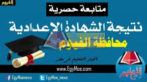 نتيجة الشهادة الإعدادية 2021 ، يبحث طلاب الصف الثالث الإعدادي عن النتيجة الخاصة بامتحانات الترم الثاني والتي انتهت رسميا منها بعض المحافظات والبعض الأخر اعتمد النتيجة رسميا ومتبقى رفعها على المواقع المخصص للنتيجة فقط. Kv4ydtrtixkncm