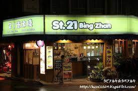 21街冰棧 中山エリアでカキ氷を食べるならココ 台湾 台北 カキ氷 台湾 氷