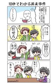 忙しい人向け10秒でわかる蕎麦事件 想像力30 プラス 嵐 漫画 にのあい 嵐 イラスト