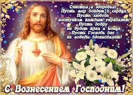 Большая коллекция добрых, красивых, православных открыток и картинок для поздравления с вознесением господним. Kartinka Voznesenie Gospodne So Stihami Skachat Besplatno Na Otkritkiok Ru