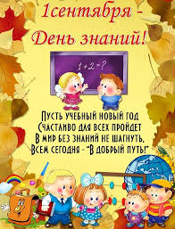 Здесь дают качественные и глубокие знания своим воспитанникам. 1 Sentyabrya Pozdravlenie Pervoklassnikam I Uchitelyam Otkrytki I Stihi Fakty