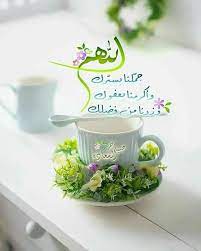 كروت صباح الخير مع دعاء good morning cards beautiful morning messages good morning flowers