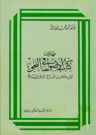 Https Archive Org Stream 20200228 20200228 0849 فهارس كتاب الاصول في النحو In 2020 Book Cover Books Ads
