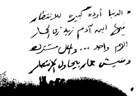 الدنيا أوده كبيرة للإنتظار فيها إبن آدم زيه زي الحمار الهم واحد والملل مشترك ومفيش حمار بيحاول الانتصار Beautiful Arabic Words Arabic Words Arabic