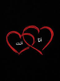 حب احبك انا انت حبيبي قلب احساس مشاعر صوره خاطره love iloveyou me you love quotes with images i love you images love you images