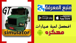 Check spelling or type a new query. ØªØ­Ù…ÙŠÙ„ Ù„Ø¹Ø¨Ø© Ø§Ù„Ø´Ø§Ø­Ù†Ø§Øª Grand Truck Simulator 2 Ù…Ù‡ÙƒØ±Ø© 2021 Ù…Ù†Ø¨Ø¹ Ø§Ù„Ù…Ø¹Ø±ÙØ© Lesite24