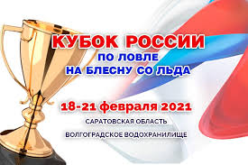 Вышли впереди с 8 победами после отхода цска на второй план. Kubok Rossii Po Lovle Na Blesnu So Lda Projdet S 18 Po 21 Fevralya 2021 Goda Fishcom Online