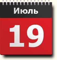 До конца года остается 182 дня. 19 Iyulya Znak Zodiaka Prazdniki Pravoslavnyj I Narodnyj Kalendar Narodnye Primety I Tradicii Imeninniki Klassifikaciya Sobytij Rodilis I Umerli V Etot Den