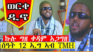 “ወርቀ ዲኖ” ተኸታታሊ ፖለቲካዊ ቅየዐ