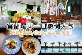 Copyright © 2016 羅東鎮公所 版權所有. å®œè˜­ç¾…æ±ä¸€æ—¥éŠ ç¾…æ±æ™¯é»ž ç¾Žé£Ÿ ä½å®¿ æ°'å®¿ å»ºè­°è¡Œç¨‹ä¸€æ¬¡çœ‹ é™³å°æ²ã®åƒå–çŽ©æ¨‚