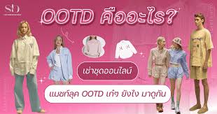 ootd คืออะไร เช่าชุดออนไลน์ แมชท์ลุค OOTD เก๋ๆ ยังไง มาดูกัน