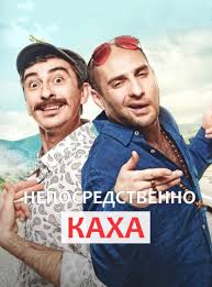 Марина калецкая, людмила артемьева, артем карокозян и др. Neposredstvenno Kaha 1 5 Sezon Smotret Onlajn Besplatno V Horoshem Kachestve