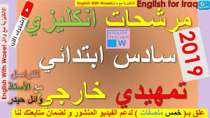 مرشحات مهمات النموذج الوزاري انكليزي سادس ابتدائي تمهيدي خارجي وائل Arabic Calligraphy Teacher Calligraphy