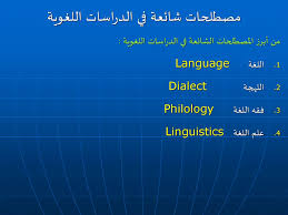 علم اللغة المرحلة الثالثة مدرس المادة أ م د محمد إسماعيل المشهداني Ppt Download